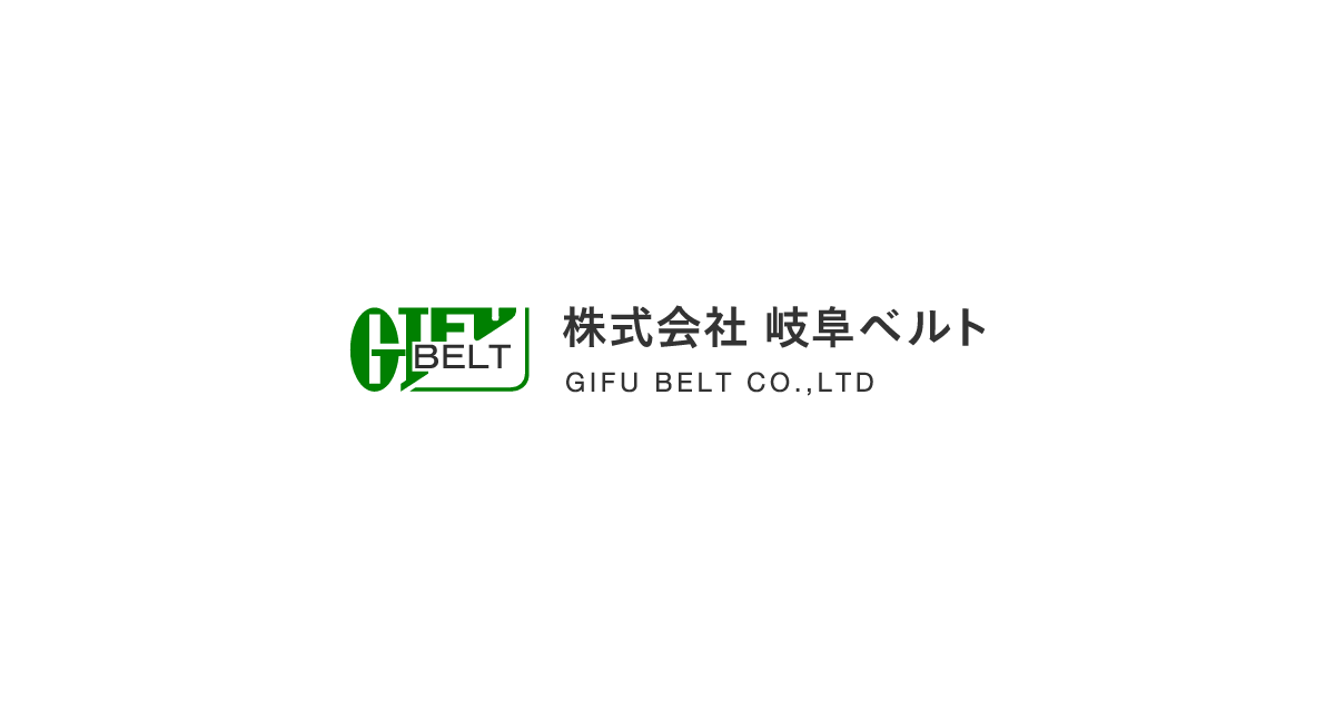 株式会社 岐阜ベルト